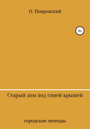 Старый дом под синей крышей