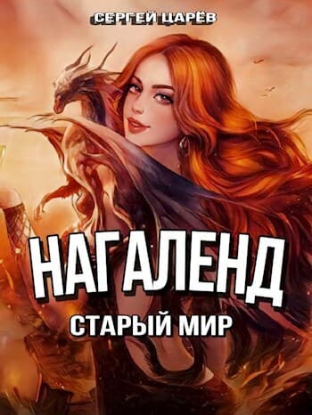 Старый мир (СИ)