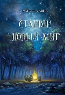 Старый новый мир (СИ)