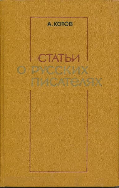 Статьи о русских писателях