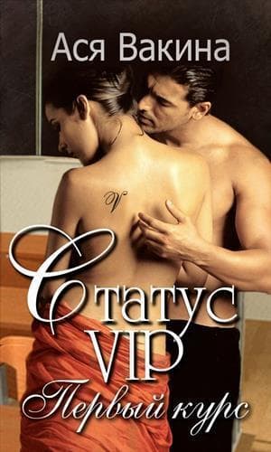 Статус VIP. Первый курс (СИ)
