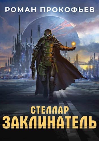 Стеллар. Заклинатель (СИ)