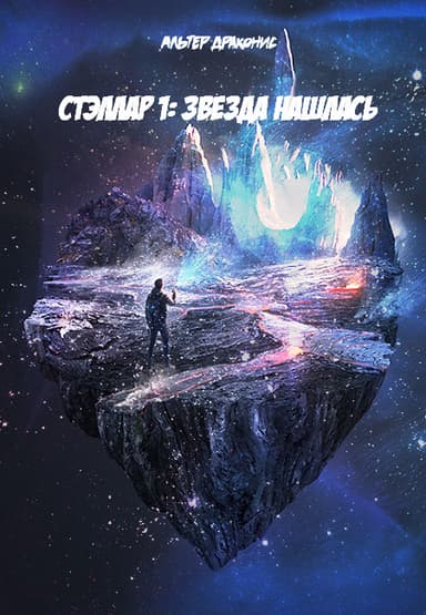 Стэллар. Звезда нашлась (СИ)