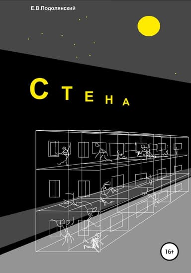 Стена