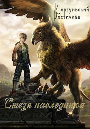 Стезя наследника (СИ)