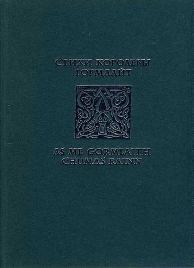 Стихи королевы Гормлайт