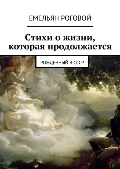 Стихи о жизни, которая продолжается