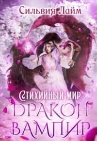 Стихийный мир. Дракон - Вампир (СИ)