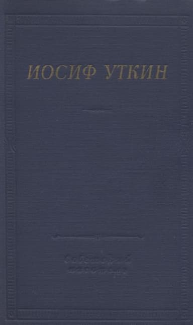 Стихотворения и поэмы