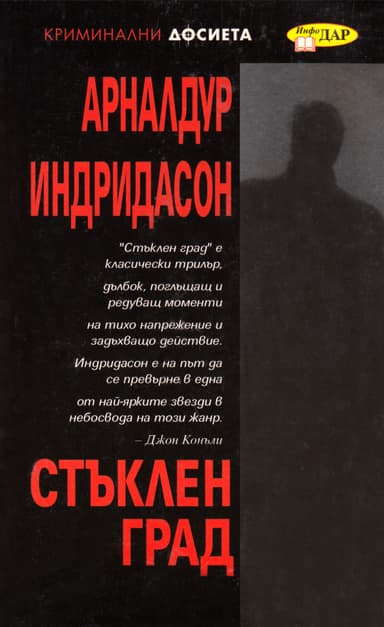 Стъклен град