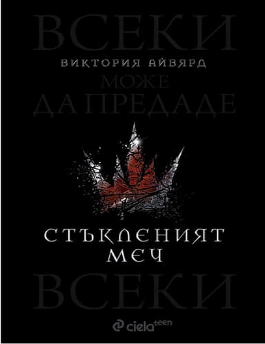 Стъкленият меч