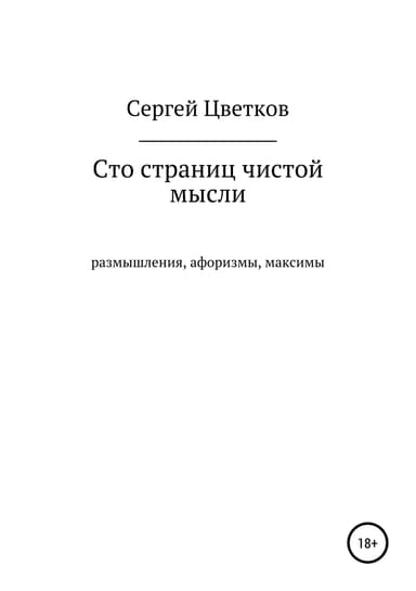 Сто страниц чистой мысли