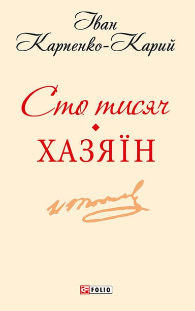 Сто тисяч. Хазяїн