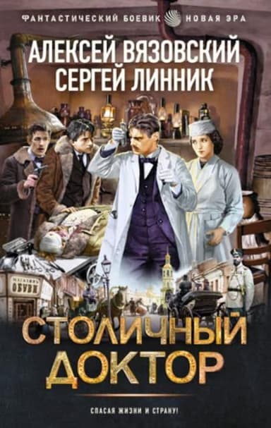 Столичный доктор. Книги 1-3