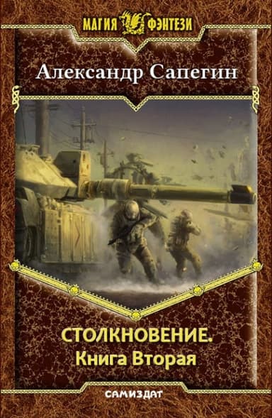 Столкновение-2 (СИ)