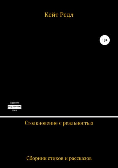 Столкновение с реальностью