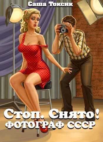 Стоп. Снято! Фотограф СССР (СИ)