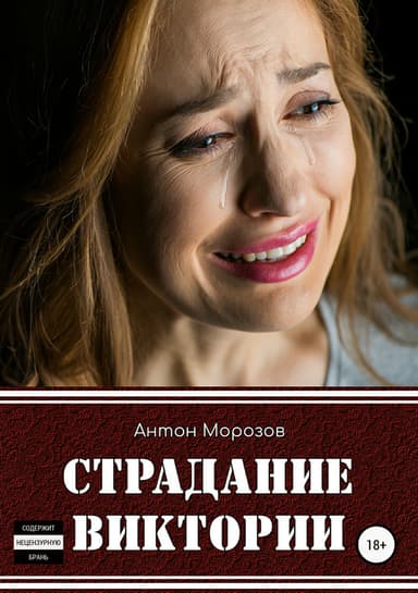 Страдание Виктории