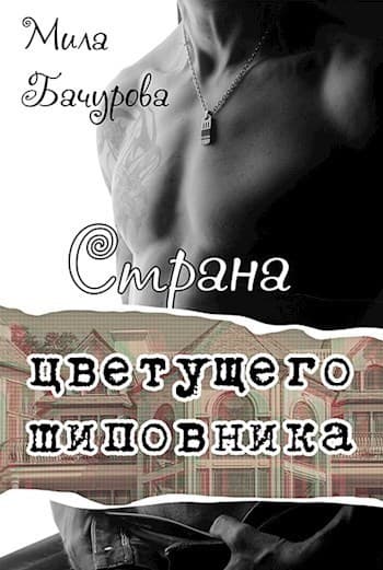 Страна цветущего шиповника (СИ)
