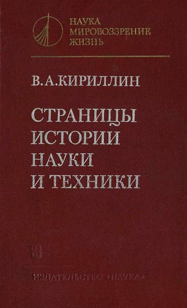 Страницы истории науки и техники