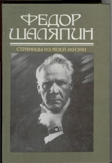 Страницы из моей жизни