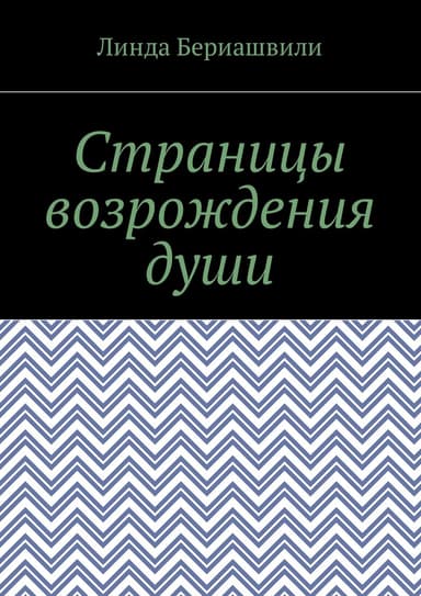 Страницы возрождения души