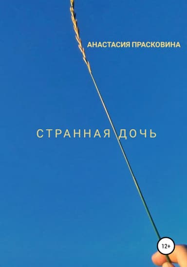 Странная дочь