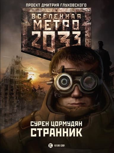 Странник