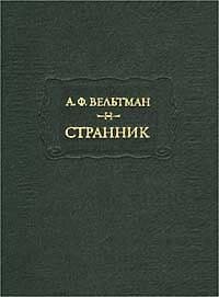 Странник