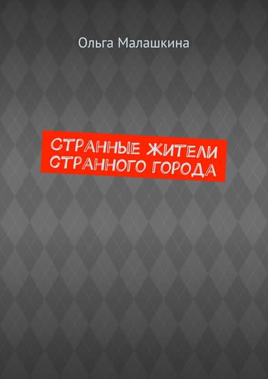 Странные жители странного города