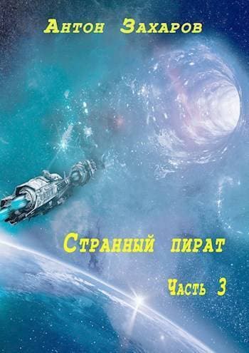 Странный пират часть 3 (СИ)