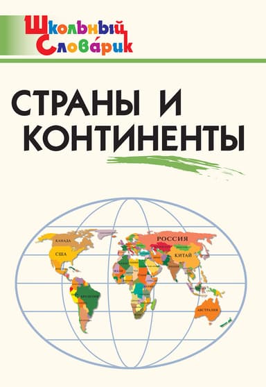 Страны и континенты. Начальная школа