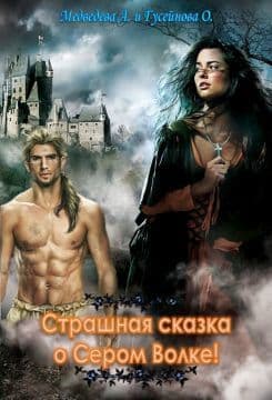 Страшная сказка о сером волке (СИ)