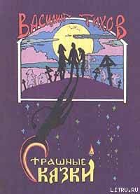 Страшные сказки