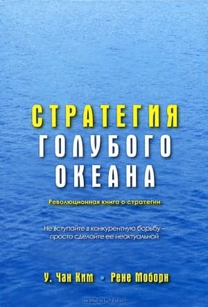 Стратегия голубого океана