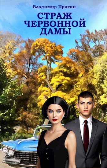 Страж червонной дамы