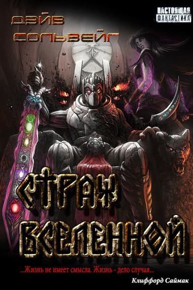 Страж Вселенной (СИ)