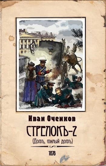 Стрелок-2 (СИ)