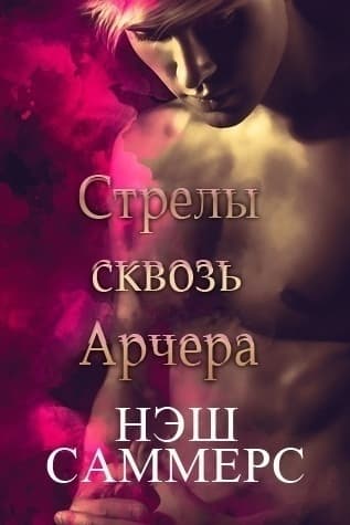 Стрелы сквозь Арчера (ЛП)