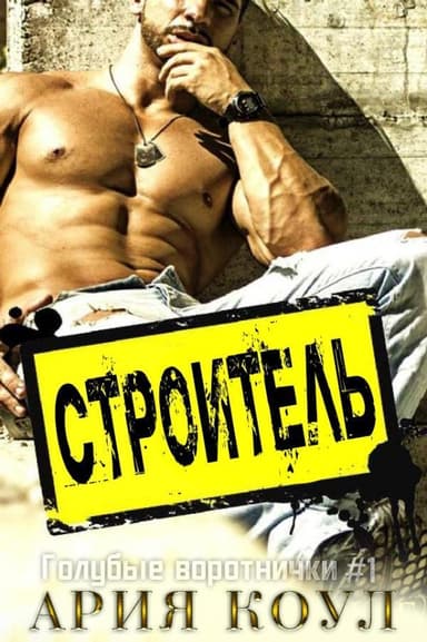 Строитель (ЛП)