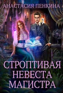 Строптивая невеста магистра (СИ)