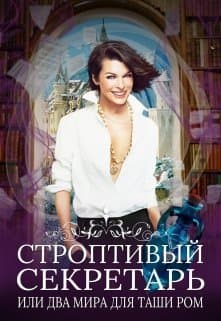 Строптивый секретарь (СИ)