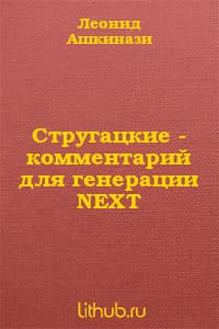 Стругацкие. Комментарий для генерации NEXT
