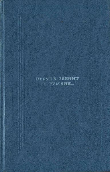 Струна звенит в тумане...