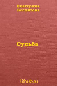 Судьба