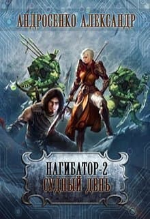 Судный день (СИ)