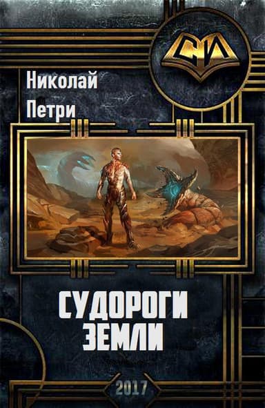 Судороги Земли (СИ)