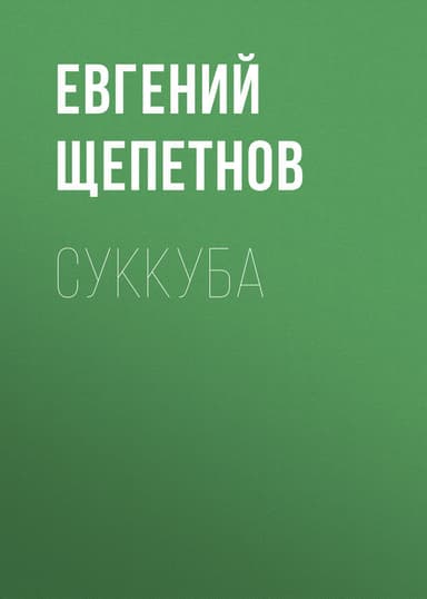 Суккуба (СИ)