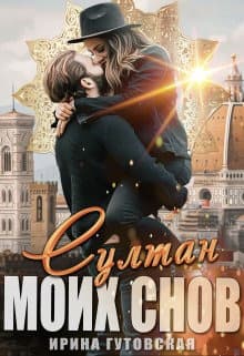 Султан моих снов (СИ)