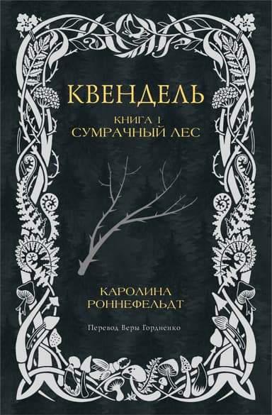 Сумрачный лес